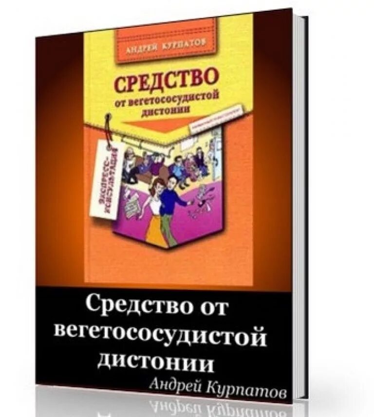 Книга курпатова паническая атака. Книга Курпатова средство от ВСД. Средство от ВСД вегетососудистой дистонии Курпатова. Средство от вегетососудистой дистонии Курпатов. Курпатов средство от ВСД.