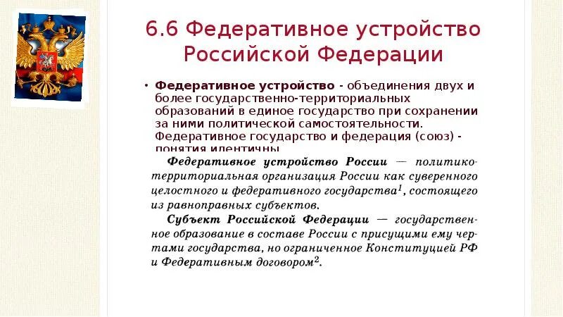 Российская федерация как федеративное государство характеристика. Федеративное устройство. Федеративное устройство РФ. Устройство Российской Федерации. Федеративное устройство государства.