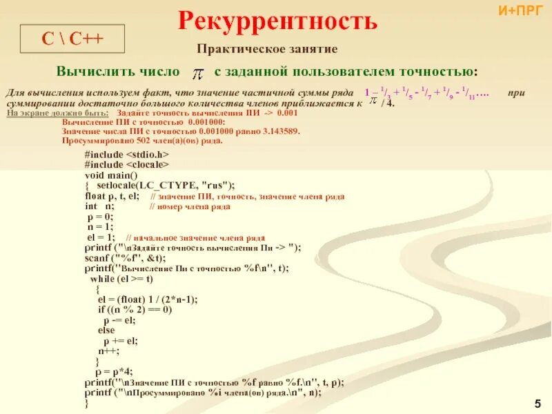 Задачи на рекурсию с++. Вычисление суммы ряда с заданной точностью. Вычислить число пи с заданной точностью. Рекурсивный алгоритм с++.