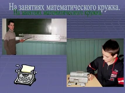Кружок 7 класс