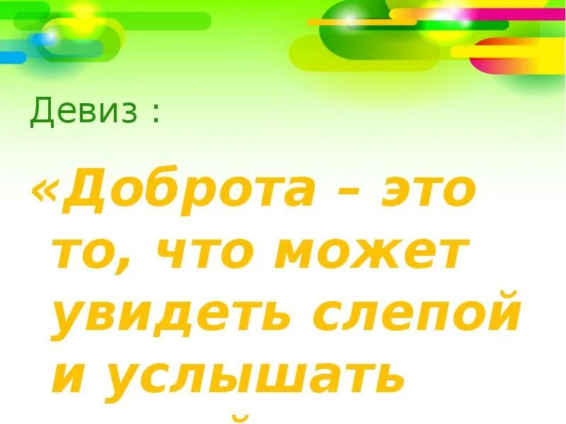 Добрые девизы. Девиз про доброту. Слоган про доброту. Девиз про добро. Девизы про доброту.