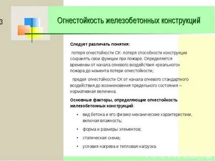Железобетон огнестойкость