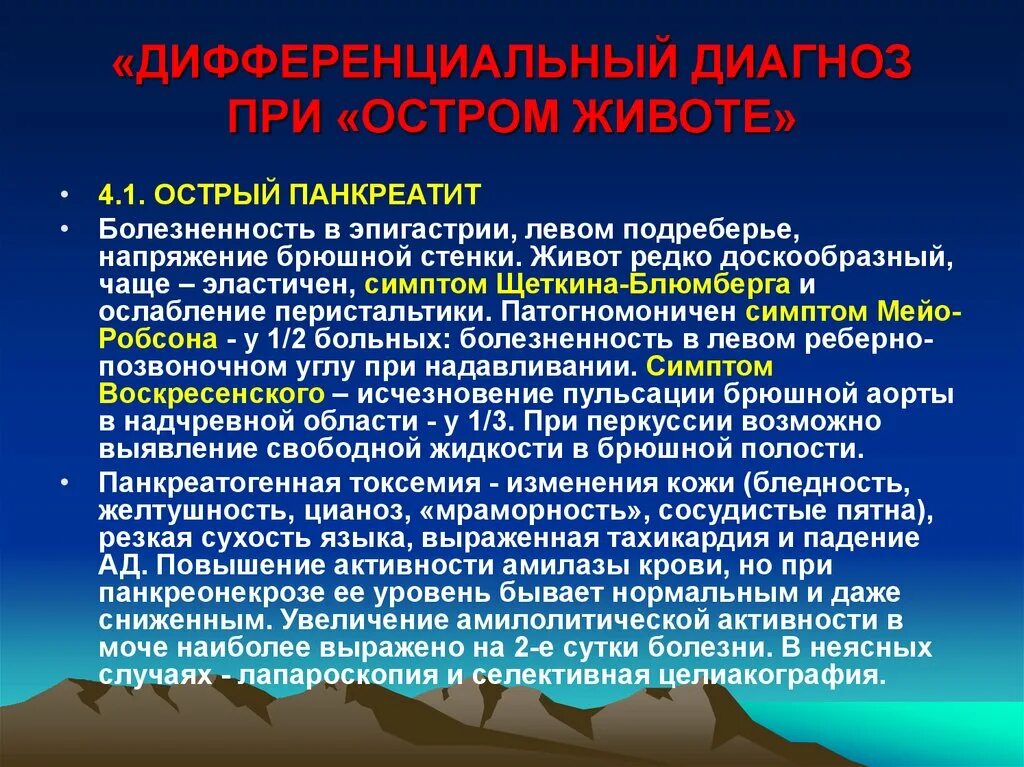 Острый живот панкреатит. Симптом Щеткина Блюмберга при остром панкреатите. Перкусия при Стром пакреатите. Напряжение мышц живота при остром панкреатите. Перкуссия при остром панкреатите.