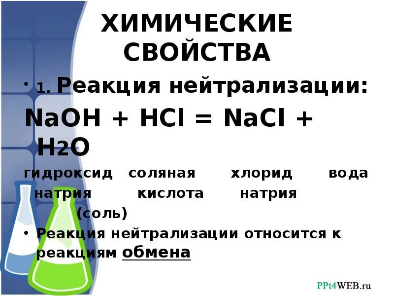 Химические свойства реакция нейтрализации. Свойства оснований реакция нейтрализации. Нейтрализация соляной кислоты гидроксидом натрия. Нейтрализация гидроксида натрия. Реакция нейтрализации химия 8