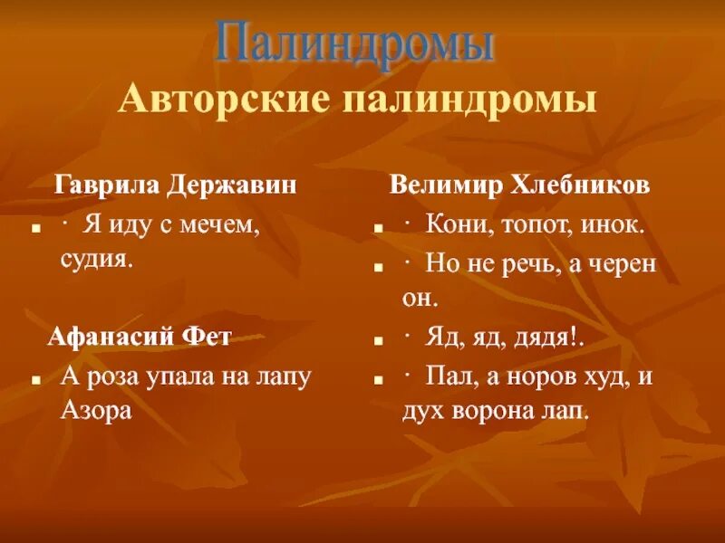 На поле чучело палиндром 3 буквы. Палиндромы примеры. палиндром державина. палиндромы в русском языке примеры.