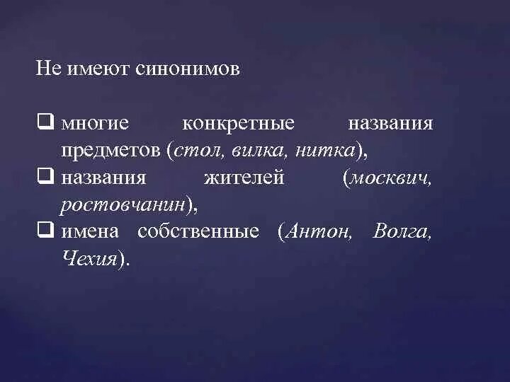 Слова не имеющие синонимов. Сова не имеют синонимов. Синоним к слову конкретный. Слова которые не имеют синонимов. Красивый синоним к этому слову найти