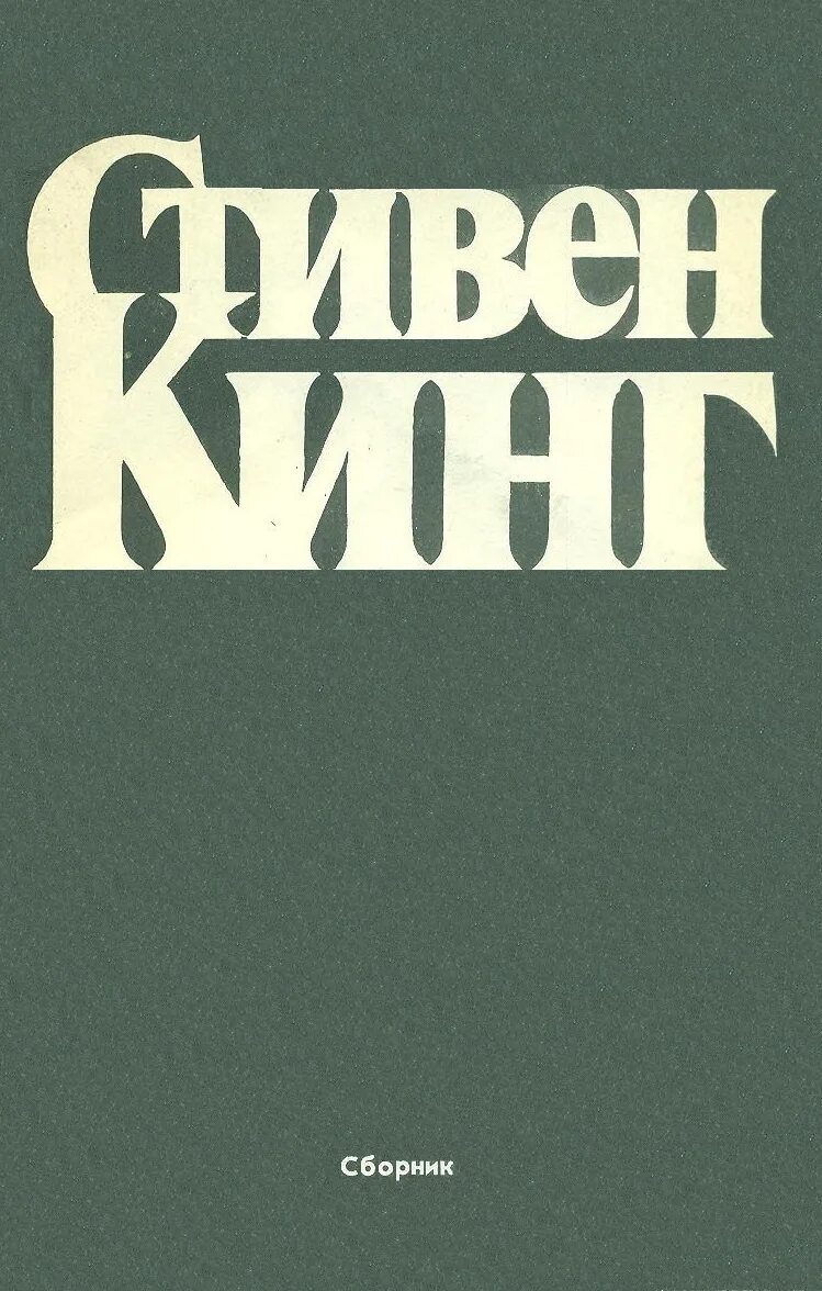 Читать рассказы кинга. Книги стивена кинга сборники рассказов. коллекция книг стивена кинга.
