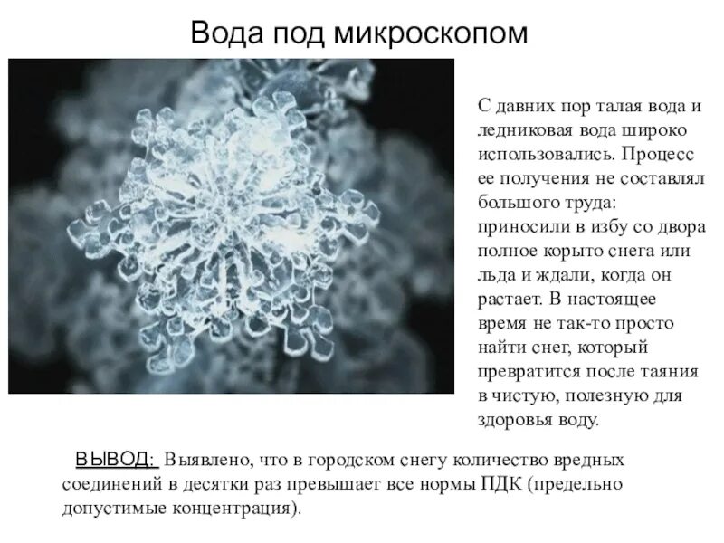 Изменился состав воды. Структура воды под микроскопом. Структура талой воды. Молекула воды под микроскопом. Вода структура молекулы под микроскопом.