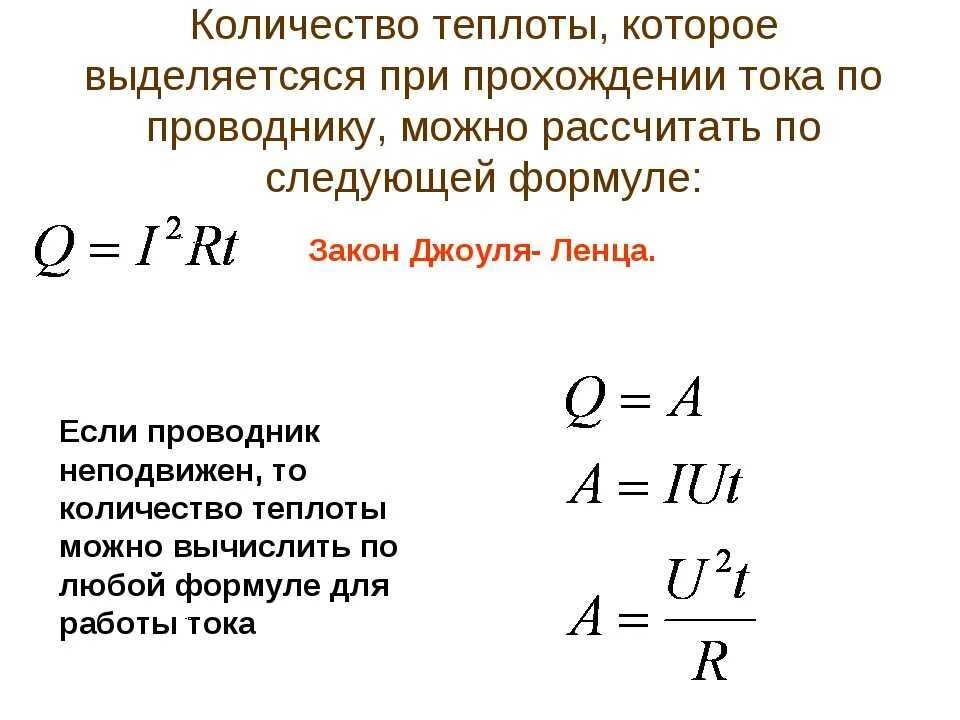 Как найти время зная силу тока напряжение. Количество теплоты формула сила тока. Мощность и количество теплоты формула. Формула работа мощность количество теплоты. Количество теплоты электрического тока 2 формулы.