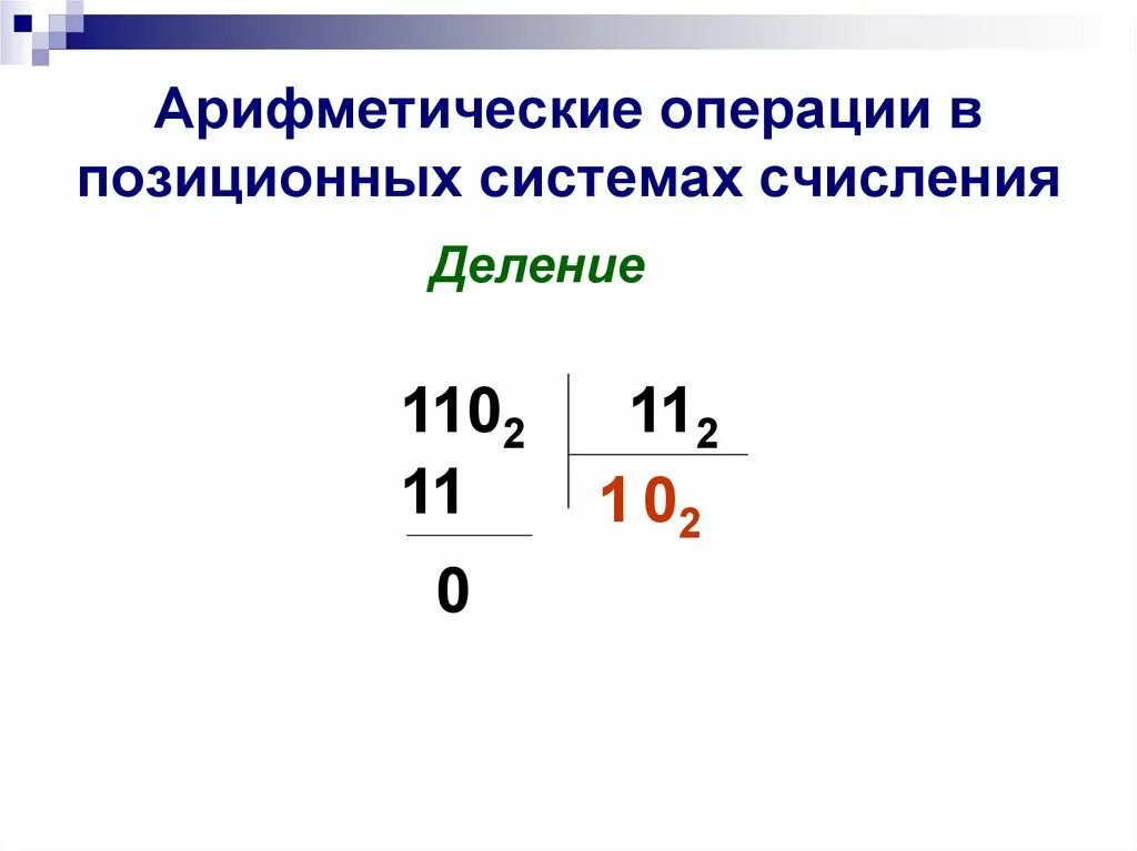 Арифметические операции 0 0. Выполнение арифметических действий в позиционных системах счисления. Арифметические операции в различных системах счисления кратко. Арифметические операции в восьмеричной системе. Информатика арифметические операции в системах счисления.