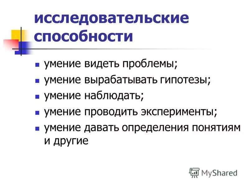 Исследовательские умения. Понятия исследовательские умения. Исследовательские умения младших школьников. Понятия исследовательские умения. Исследовательские умения.