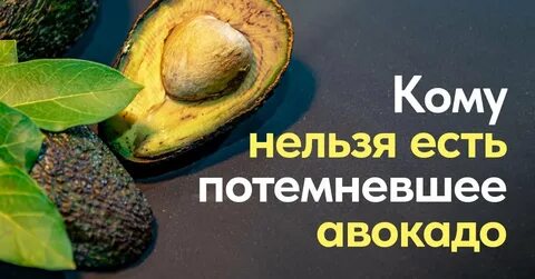 Кому нельзя есть авокадо