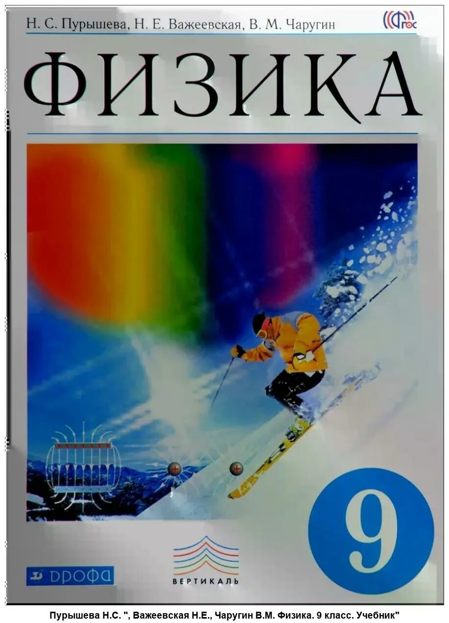 Физика. 9 класс учебник физика перышкин тутняк. Е. В. С.