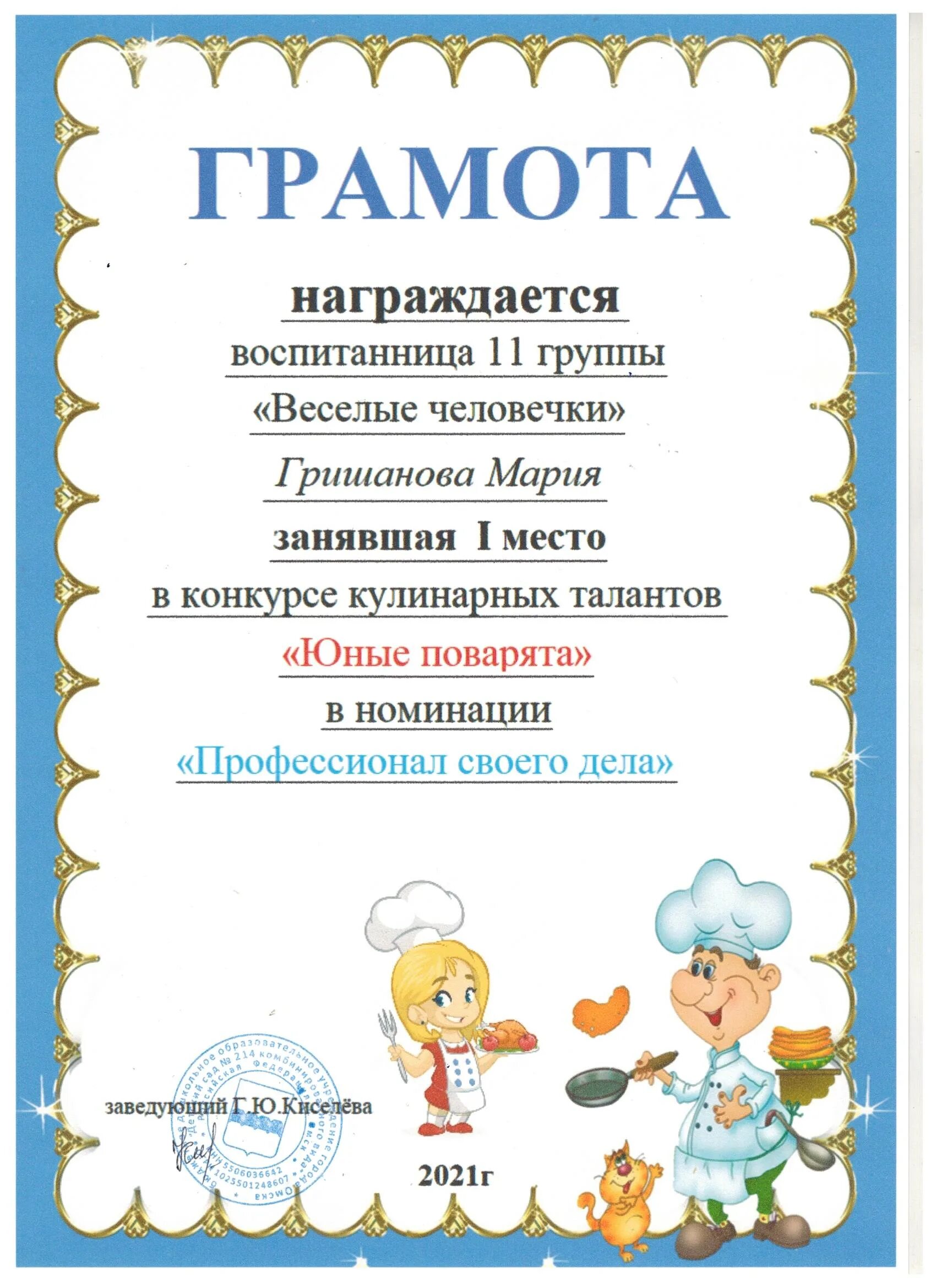 грамота в победе кулинарный конкурс. номинации профессионал. грамота лучшему поваренку. шуточные номинации для награждения. номинации профессионал.