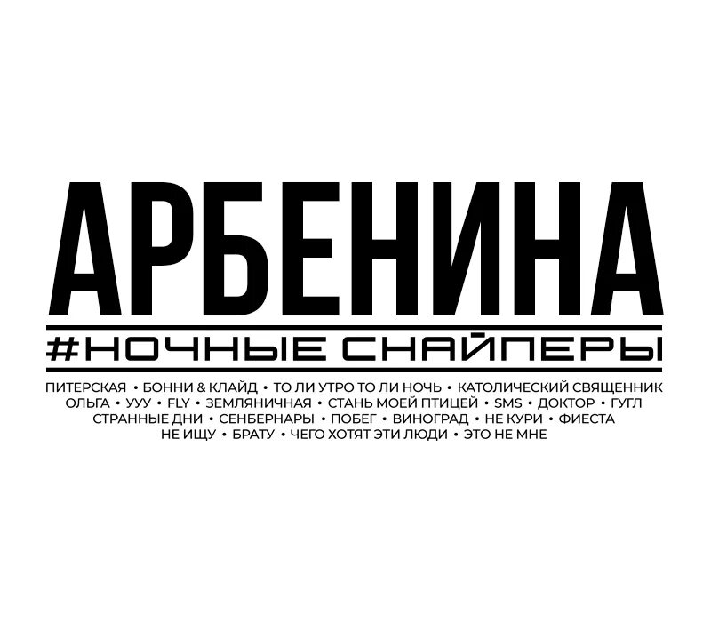 Ночные снайперы 2022. Арбенина 2024. Арбенина 2024. Ночные снайперы 2022. Арбенина 2024.