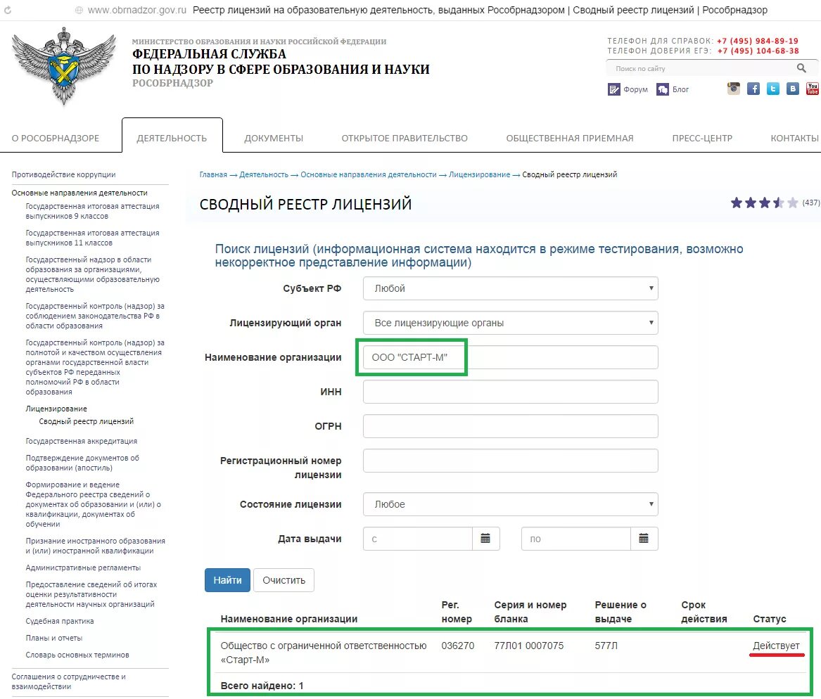 Информация о наличии лицензии. Реестр лицензий. Единый реестр лицензий. Реестр лицензий на образовательную деятельность. Лицензия Рособрнадзора на образовательную деятельность.