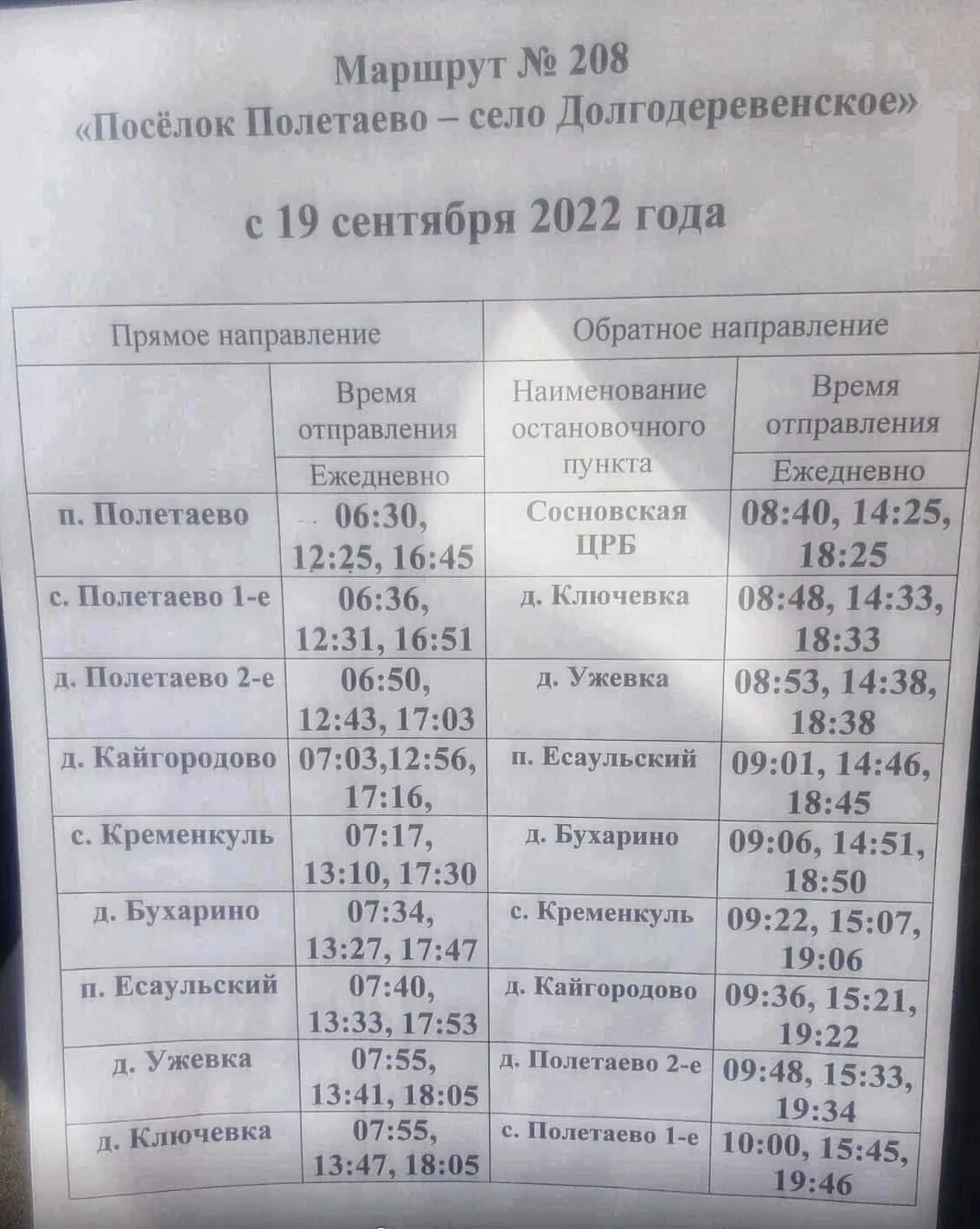 Расписание маршруток полетаево. Маршрут 208. Маршрутка Полетаево Долгодеревенское расписание. Расписание маршрутки 208 Полетаево Долгодеревенское. Автобус 208 Долгодеревенское расписание.