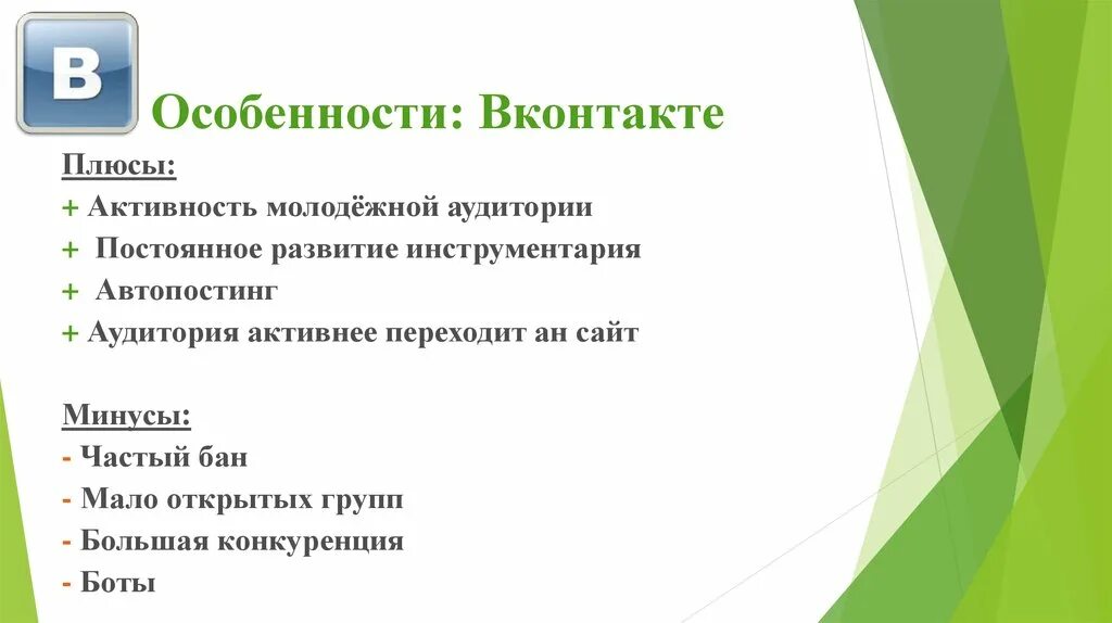 Обсудите с одноклассниками плюсы и минусы. Плюсы ВКОНТАКТЕ. Плюсы и минусы ВКОНТАКТЕ. Плюсы и минусы социальных сетей. Плюсы и минусы сети ВК.