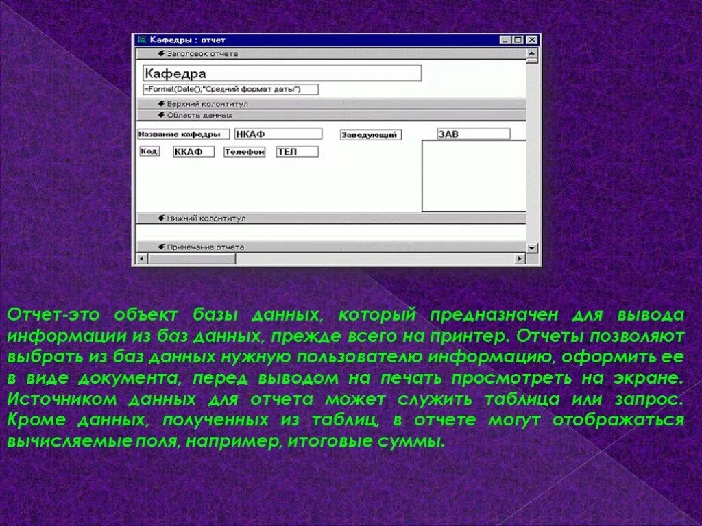 Объект базы данных отчет предназначен для. Объекты базы данных от чёт. Отчет в базе данных это. Отчеты в базах данных. Качество данных в отчетах