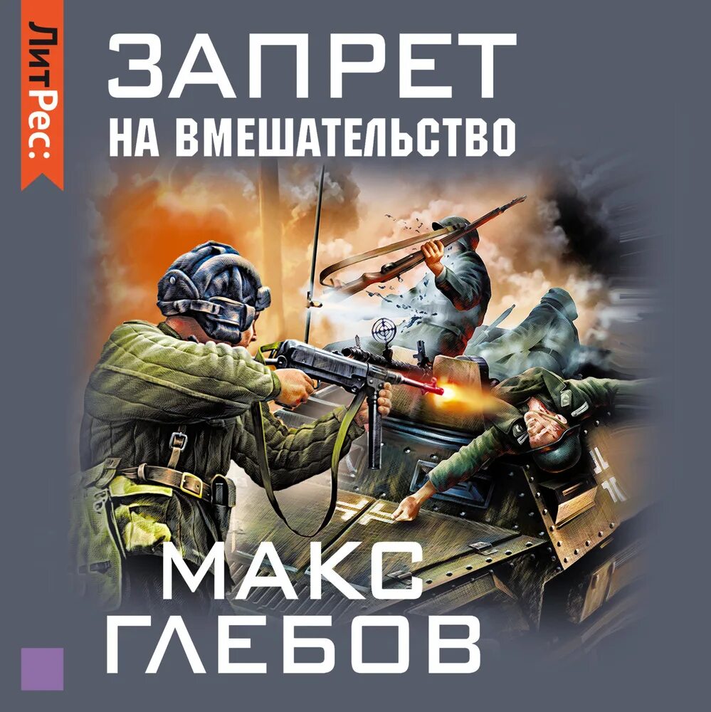 Слушать все книги макса глебова. Макс Глебов запрет на вмешательство. Запрет на вмешательство Макс Глебов книга. Запрет на вмешательство аудиокнига. Макс Глебов стратегия воздействия.