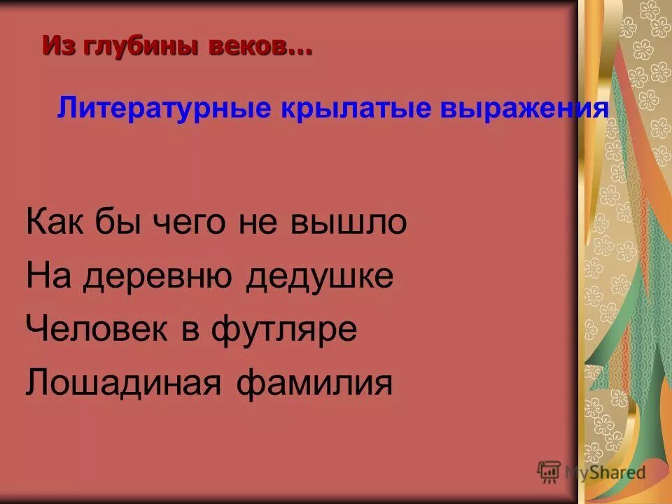 Человек в футляре крылатые выражения. Человек в футляре крылатые выражения афоризмы. Крылатые выражения из человек в футляре. Человек в футляре из Крылатая фраза. Человек крылатые выражения