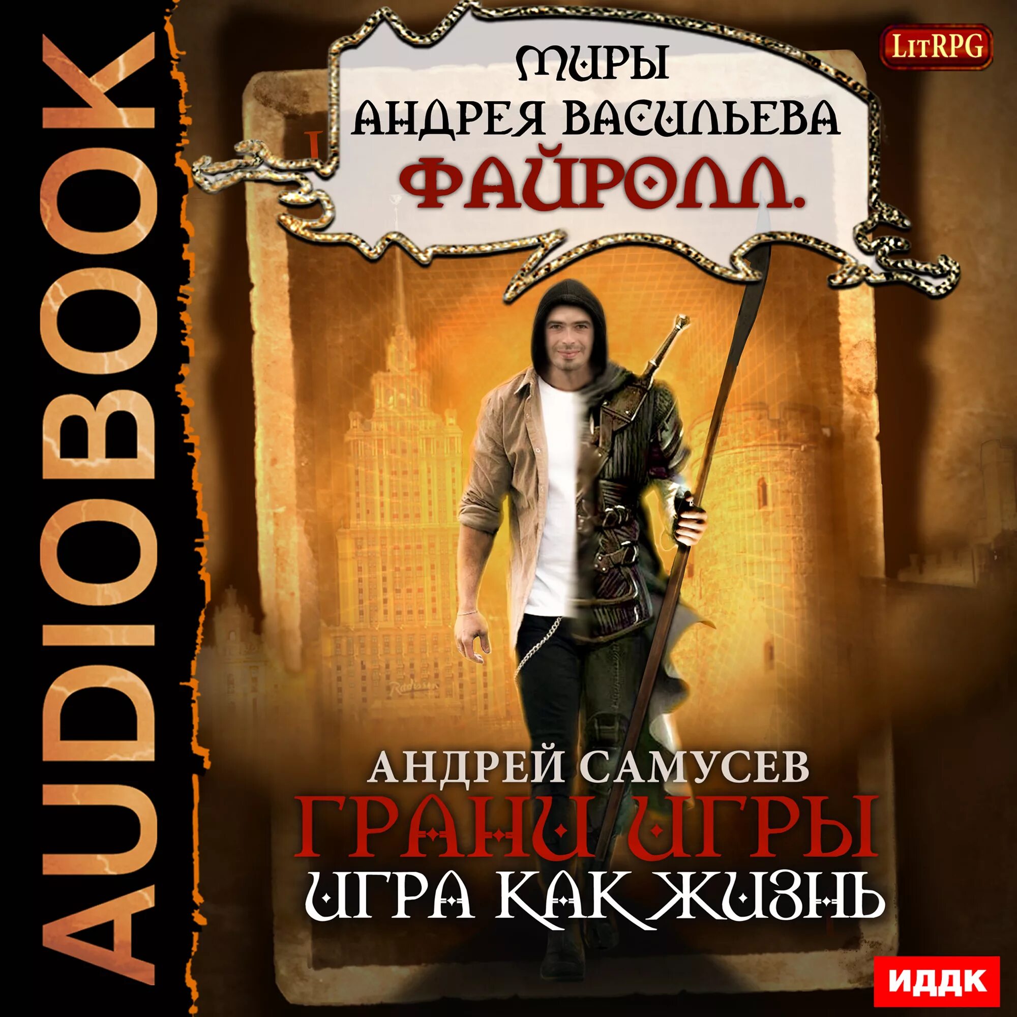 Книги андрея васильева. Андрей Васильев Файролл. Файролл. Снисхождение. Том 2 Андрей Васильев книга. Андрей Самусев. Аудиокнига игры.