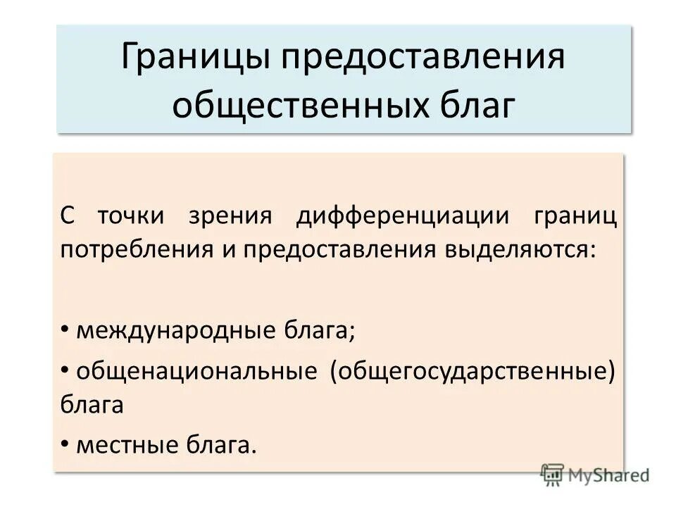 Предоставление общественных благ. Способы предоставления общественных благ. Границы предоставления общественных благ. Функция предоставления общественных благ.