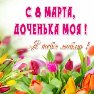 С женским днем доченька