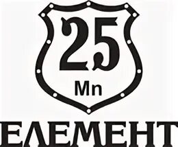 25 элемент. Элемент 025gn. з ювiлеем 25+25.