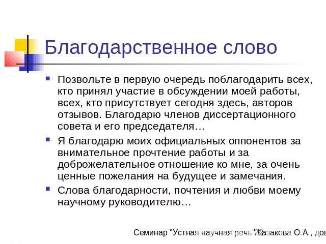 После защищенного. Благодарственная речь на защите диплома. Благодарность на защите диплома. Слова благодарности на защите диссертации. Благодарственное слово на защите диплома пример.