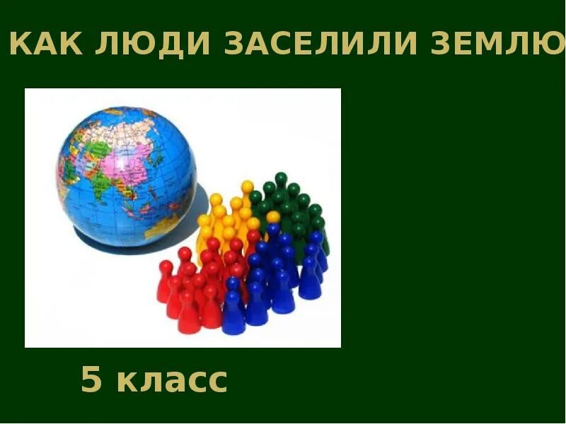 Как люди заселяли землю. Заселение земли человеком сообщение. Как люди засеили землю. Сообщение как люди заселяли землю. Человек и земля география 5 класс