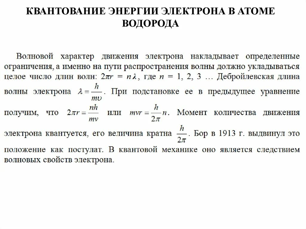 Значение энергии электрона в атоме водорода задаются. Квантование энергии электрона. Квантование энергии в атоме водорода. Квантование энергии электрона в атоме. Формула квантования энергии.