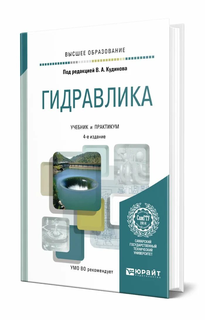 Учебник. Основы гидравлики и теплотехники. Гидравлика учебник для вузов. Учебник гидравлика и теплотехника. Гидравлика и гидромашины.
