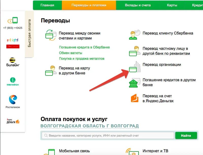 Сбербанк перевод юр лицу. Платежи и переводы. перевод организации через сбербанк. перевод организации.