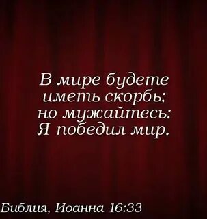 Но мужайтесь я победил мир