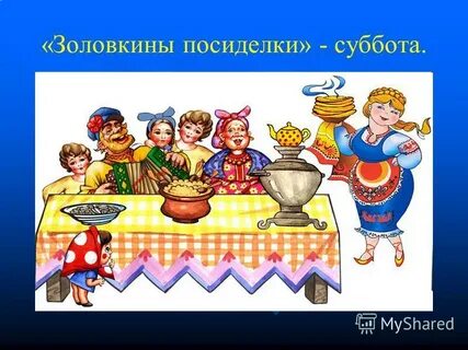 Золовкины посиделки на масленицу