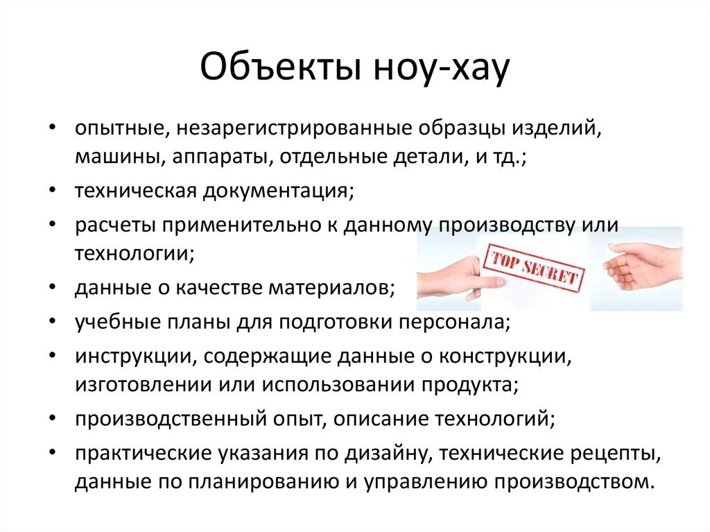 Ноу хау это простыми. Объекты ноу хау. Виды ноу хау. Ноу-хау это в экономике. Виды ноу хау в экономике.