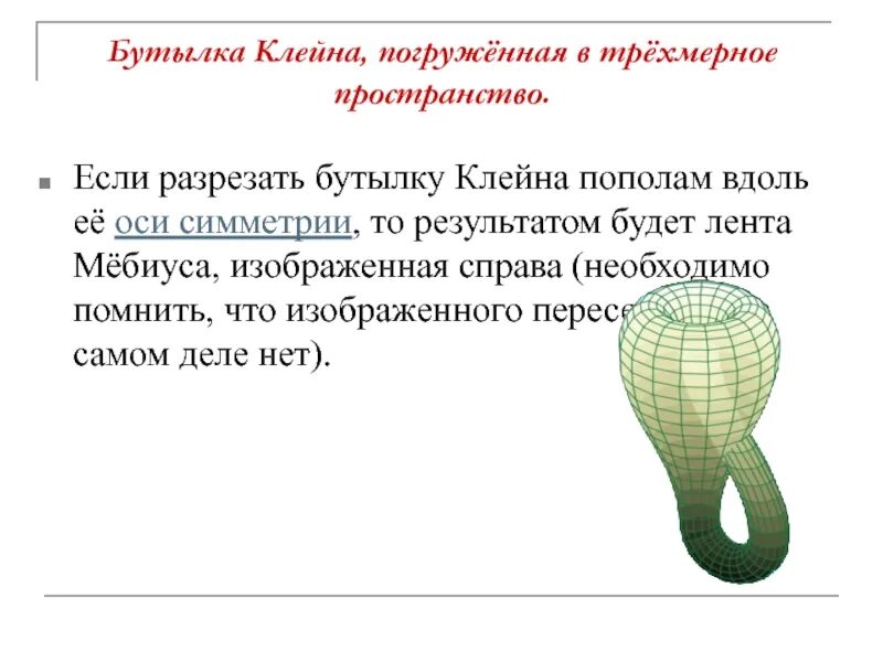 Загадочная бутылка клейна. Бутылка клейна 4д. Бутылка клейна в четырехмерном пространстве. Стеклянная бутылка клейна. Топология бутылка клейна.