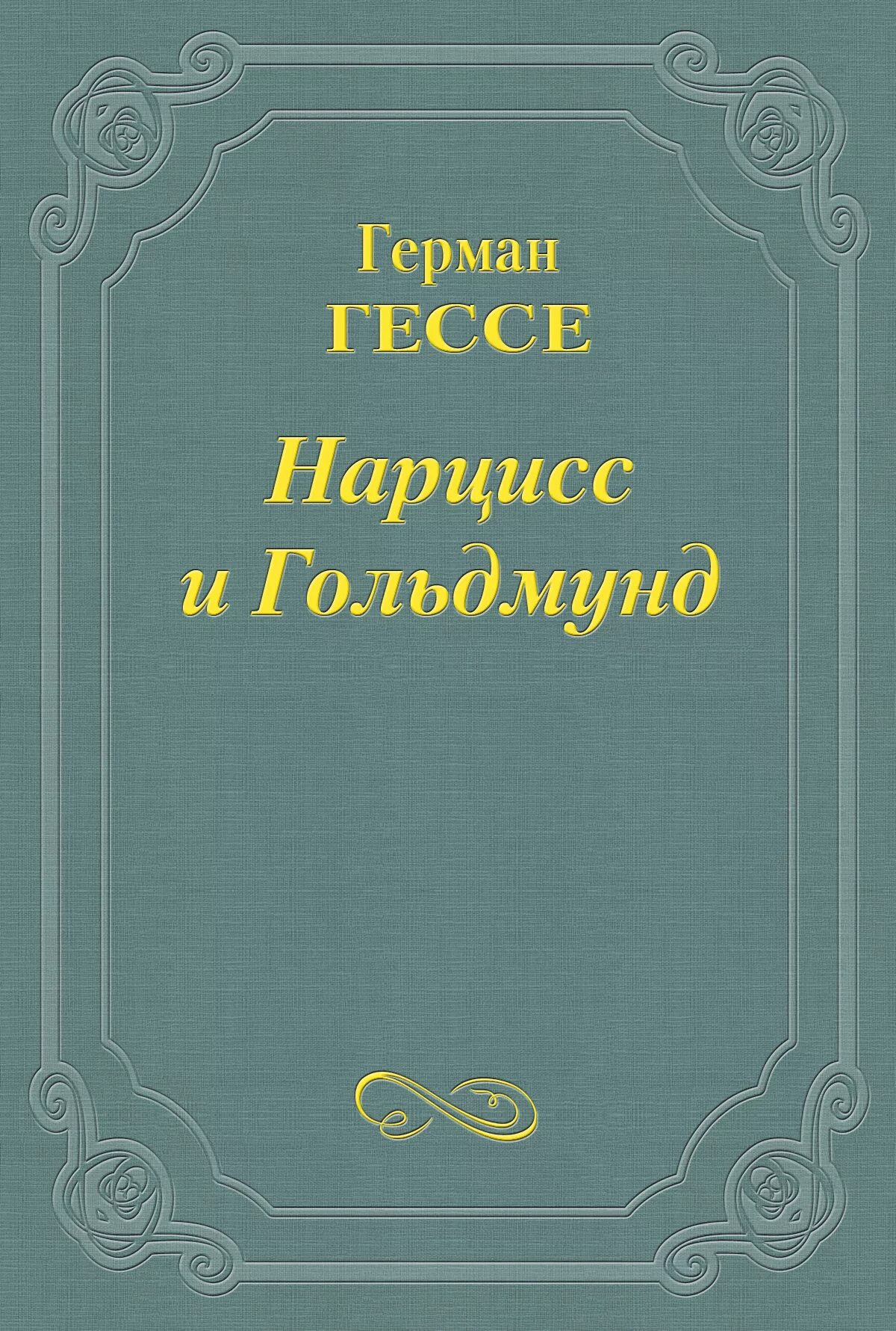 Нарцисс и Гольдмунд книга.