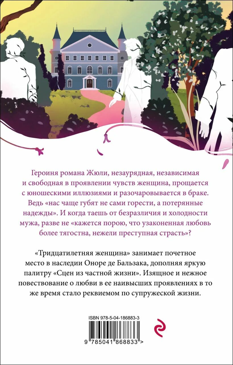 Тридцатилетняя женщина оноре де бальзак книга отзывы. Тридцатилетняя женщина оноре де бальзак книга отзывы