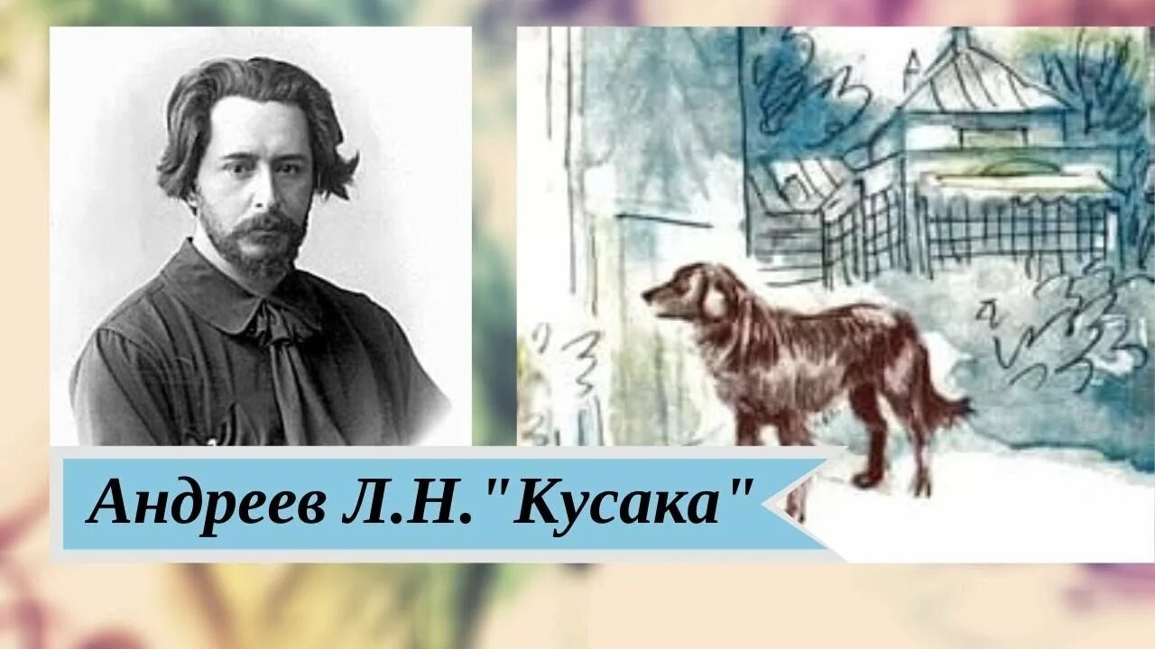 Произведение кусака 7 класс. Л.Н Андреева кусака. Л. Андреев "кусака". Произведение л н Андреева кусака. Ресунок к рассказу "кусака" л.Андреева.