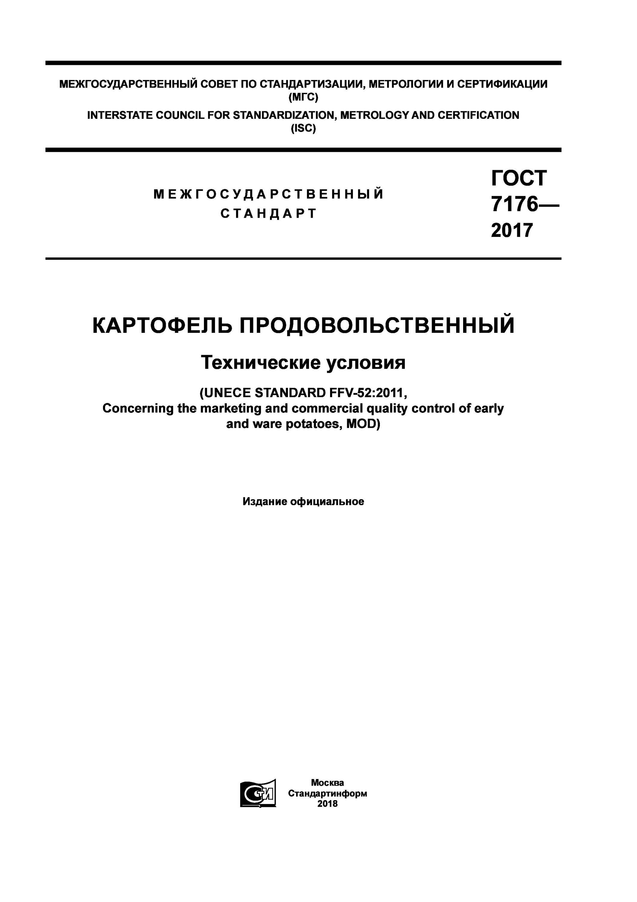гост на размер картофеля. картофель продовольственный технические условия. картофель гост 7176-2017 срок годности. картофель продовольственный технические условия. гост р 51808-2013 картофель продовольственный.