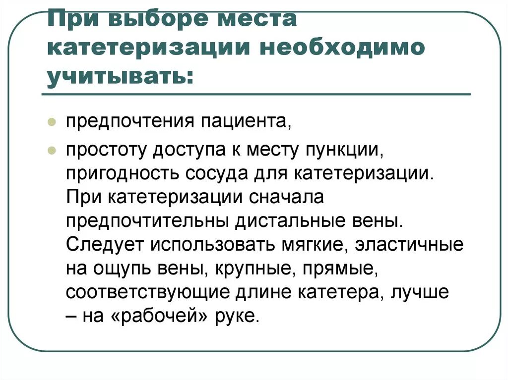 То при выборе необходимо. При выборе места катетеризации необходимо учитывать. выбор места для катетеризации. критерии выбора венозного сосуда для катетеризации периферических. при катетеризации используются перчатки только.