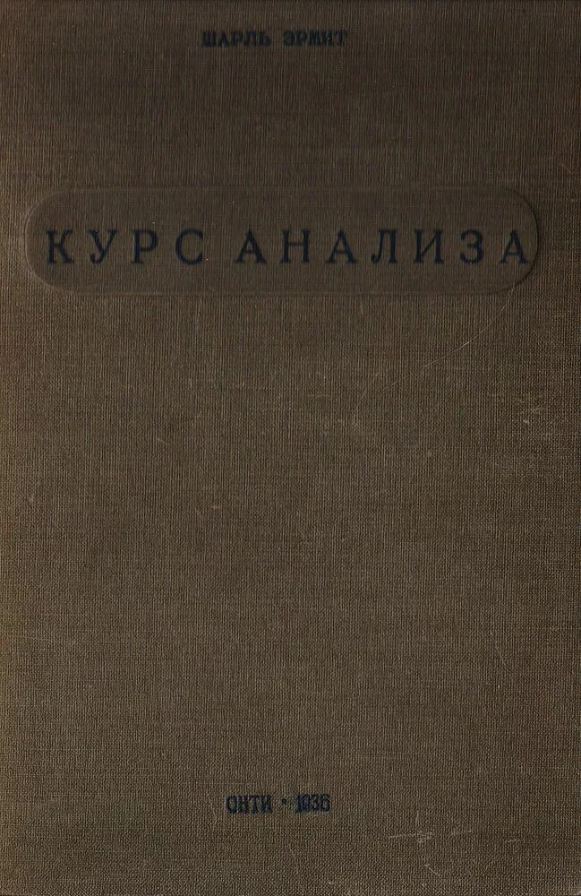 Книга курс анализа. Озерецкий книги. «Курс анализа бесконечно малых» ш. ж. де ла Валле-Пуссена. Учебник по алгебраическому анализу.