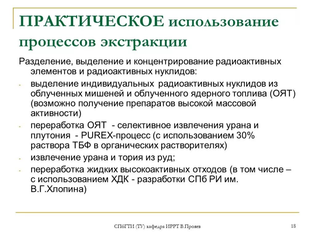 Практическое применение тестов. Применение процесса экстракции. Практическое применение экстракции. Практическое применение экстракции в технологических процессах. Основные виды экстракции.