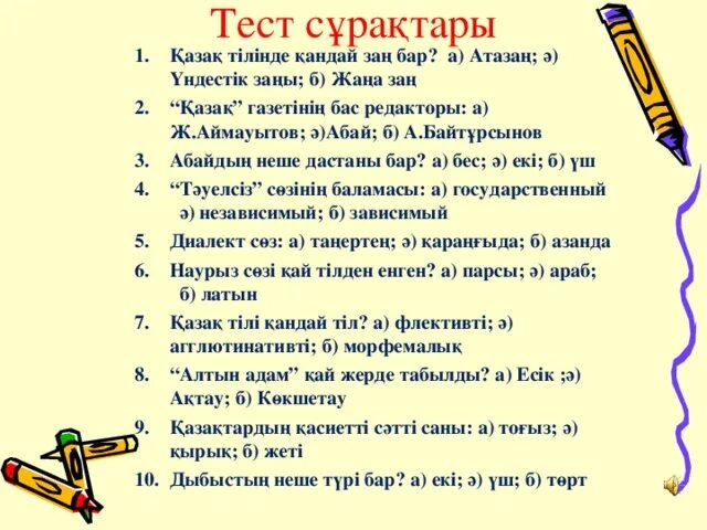 5 тест сұрақтары