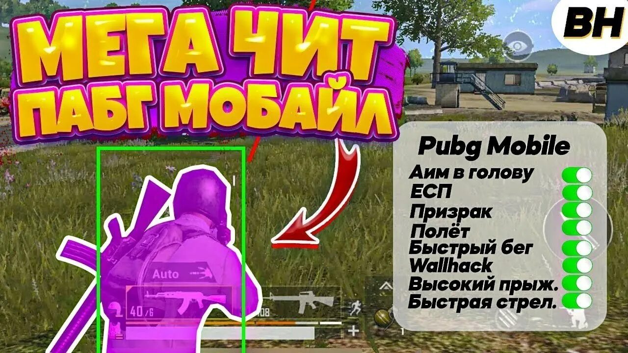 Чит для метро рояль пабг мобайл. Читы на PUBG mobile. Читы в ПАБГ мобайл метро. Читы на ПУБГ мобайл 2.6. ПАБГ читы без БАНА.