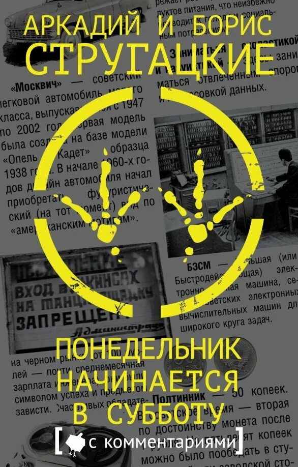 Понедельник начинается в субботу аудиокнига черняк. Понедельник начинается в субботу. стругацкие понедельник начинается в субботу. понедельник начинается в субботу книга. понедельник начинается с книг.