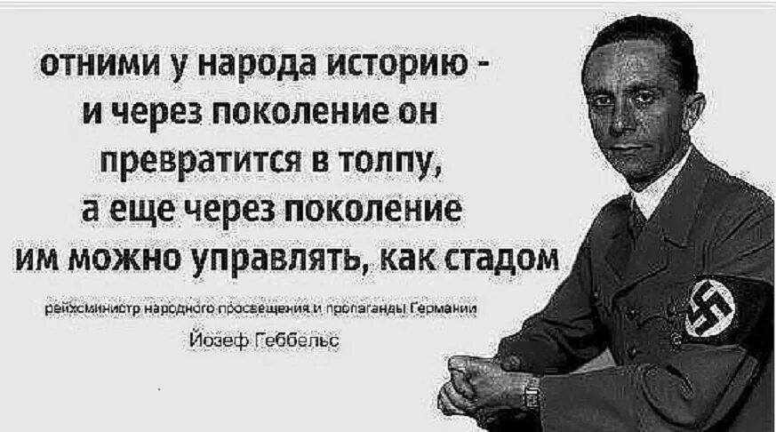 Глупый народный. Йозеф Геббельс цитаты. Высказывания Геббельса о пропаганде. Отнимите у народа историю. Высказывание Геббельса об народе.