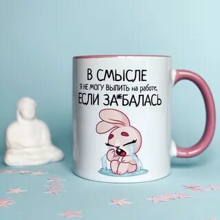 Чтоб я не смог напиться наповал